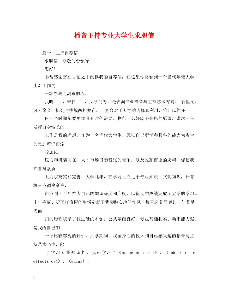 求职信-播音主持专业大学生求职信 _第1页
