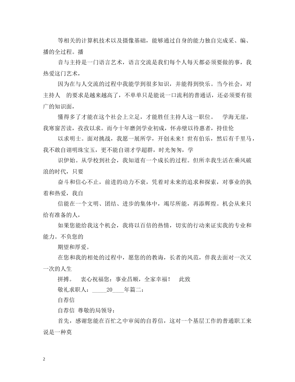求职信-播音主持专业大学生求职信 _第2页