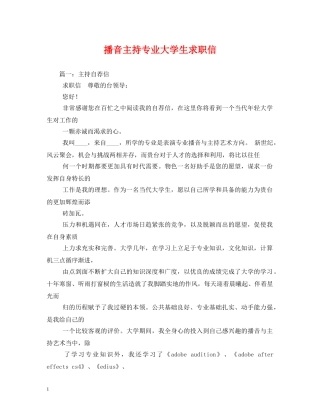 求职信-播音主持专业大学生求职信 