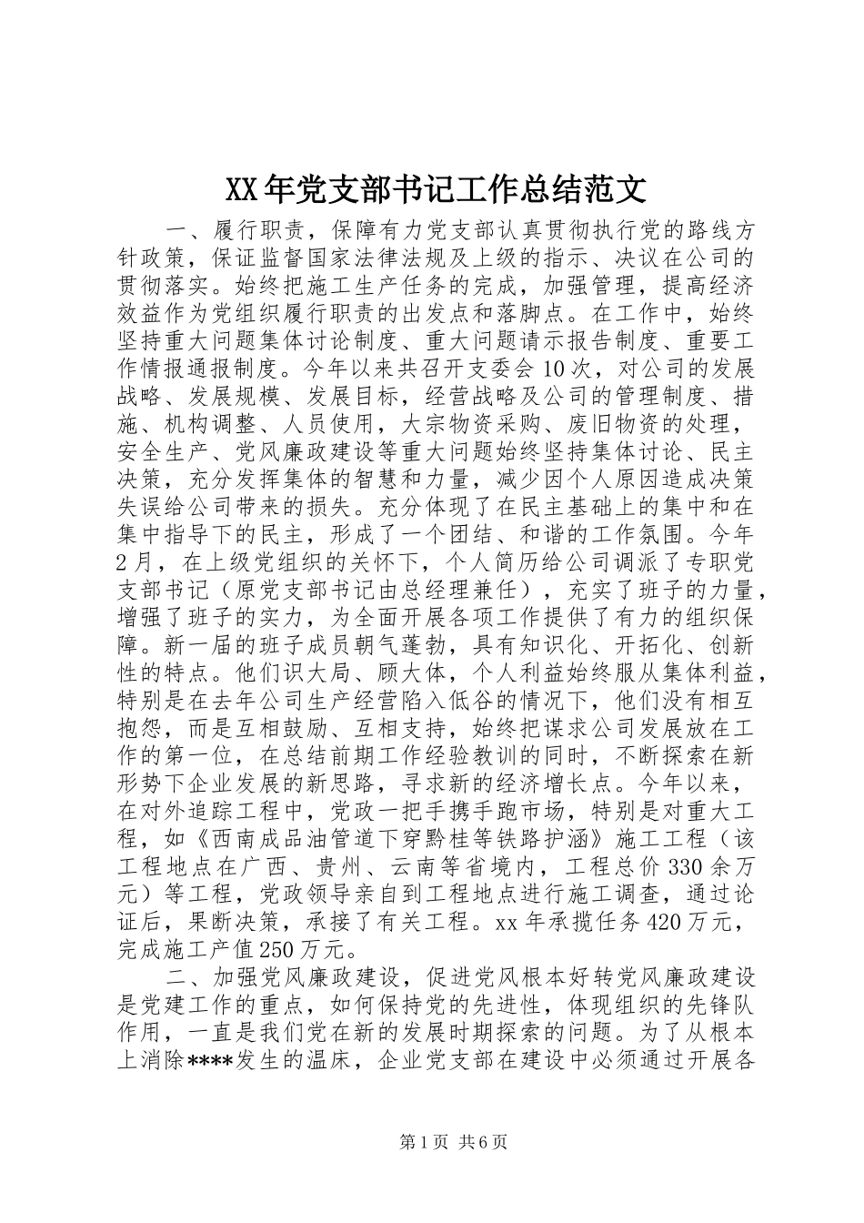 XX年党支部书记工作总结范文 (3)_第1页