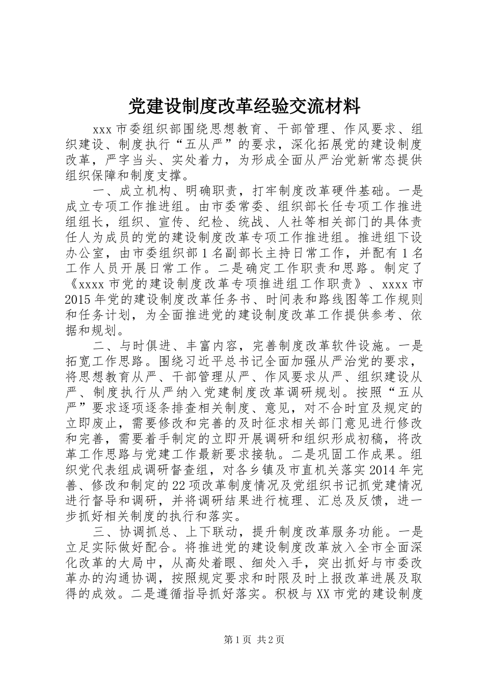 党建设制度改革经验交流材料_第1页