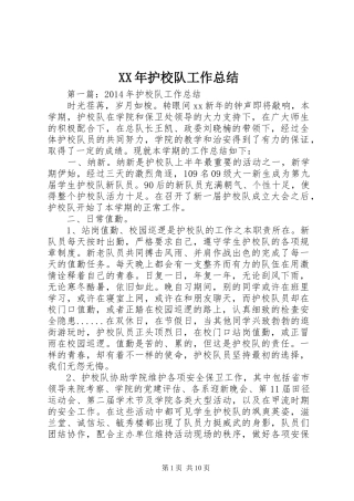 XX年护校队工作总结