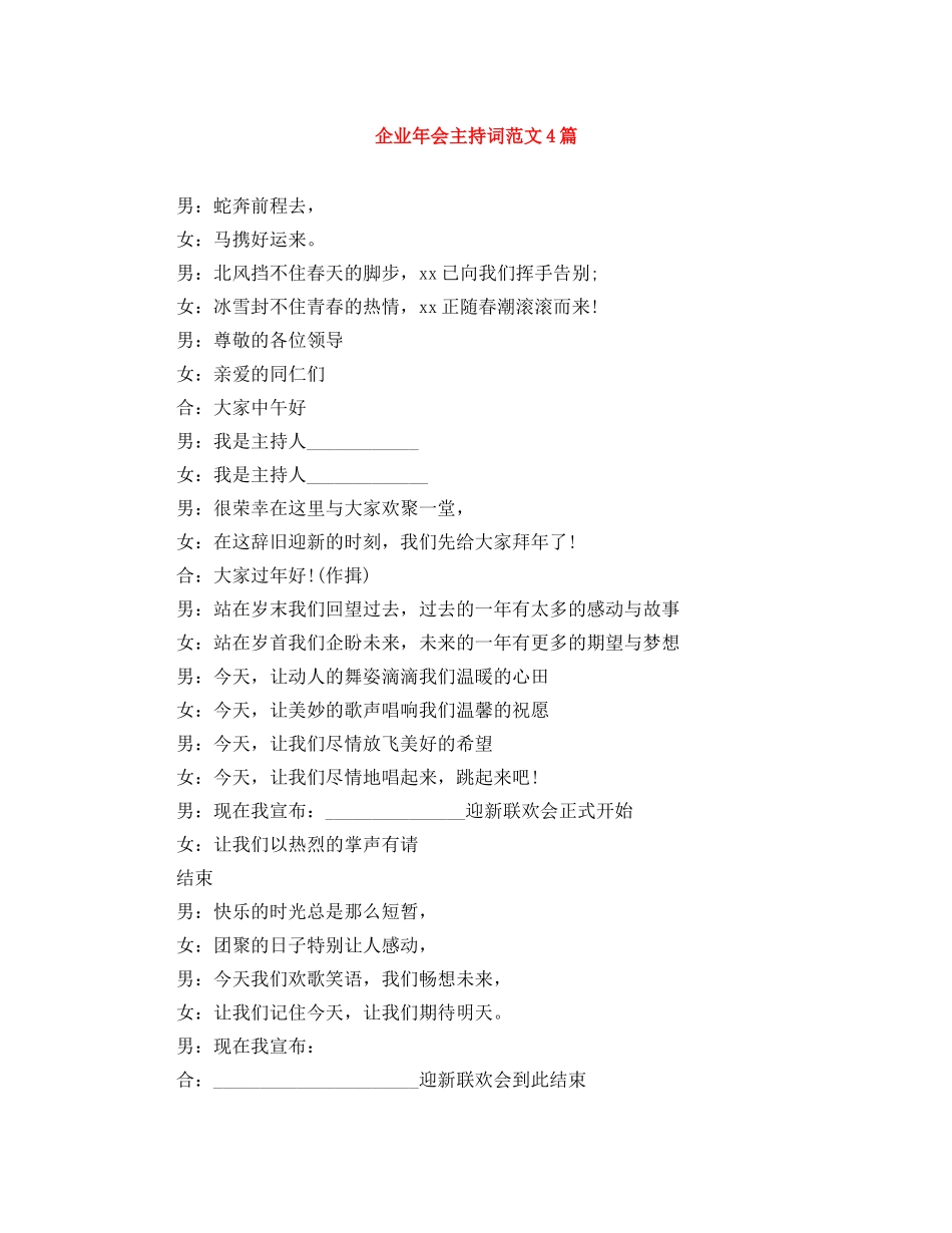 企业年会主持词范文4篇 _第1页