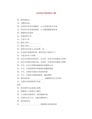 企业年会主持词范文4篇 