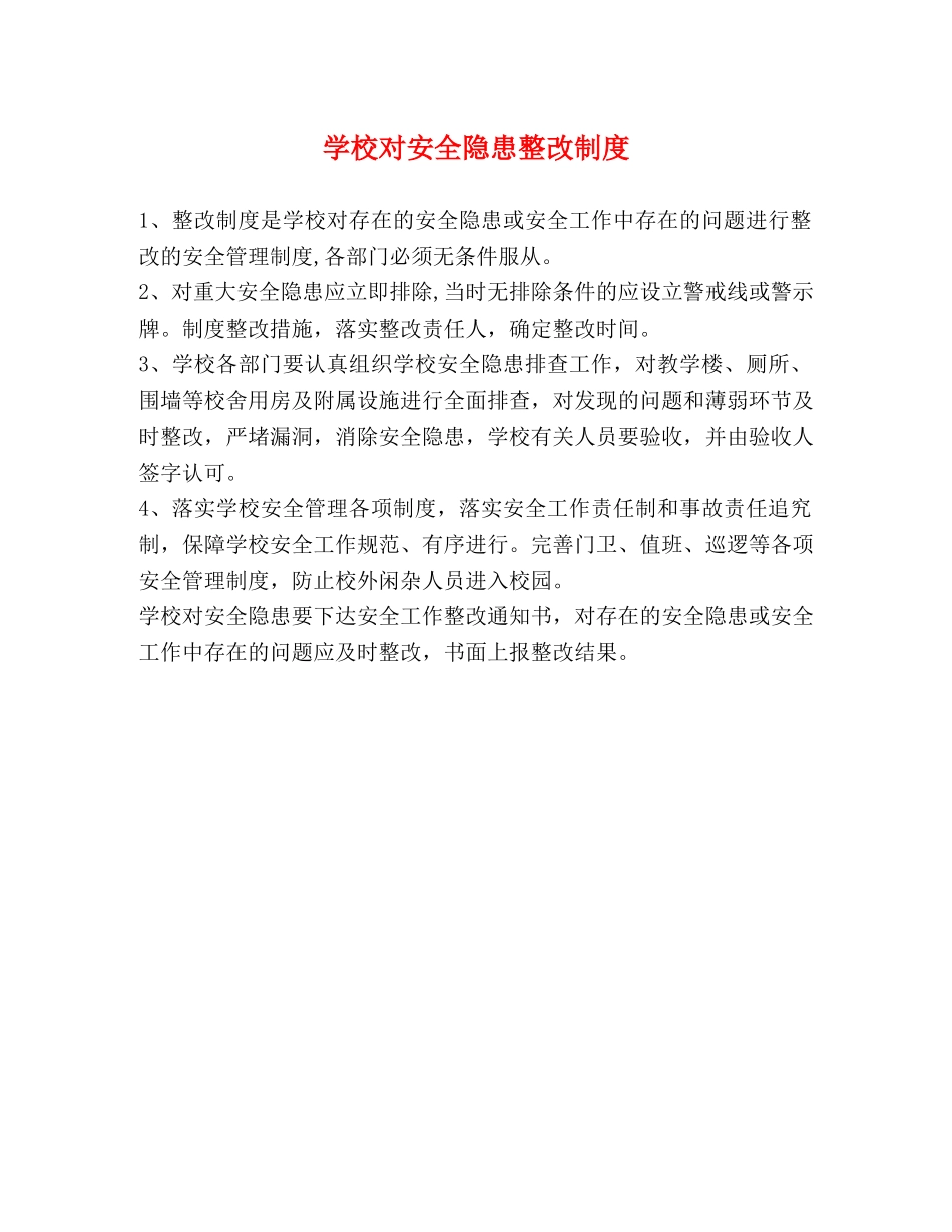 学校对安全隐患整改制度2 _第1页