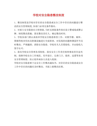 学校对安全隐患整改制度2 