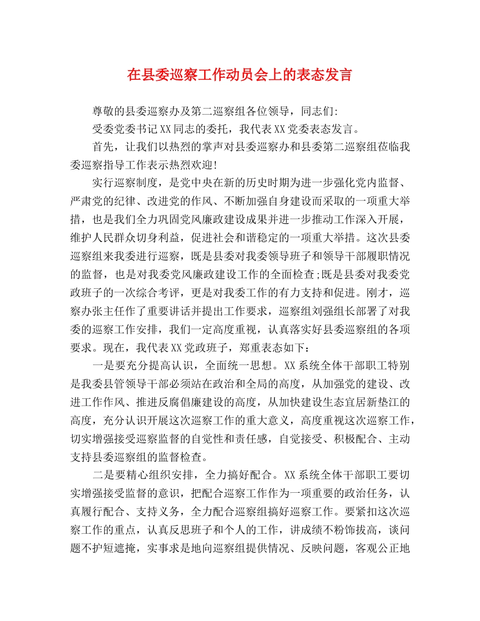 在县委巡察工作动员会上的表态发言 _第1页