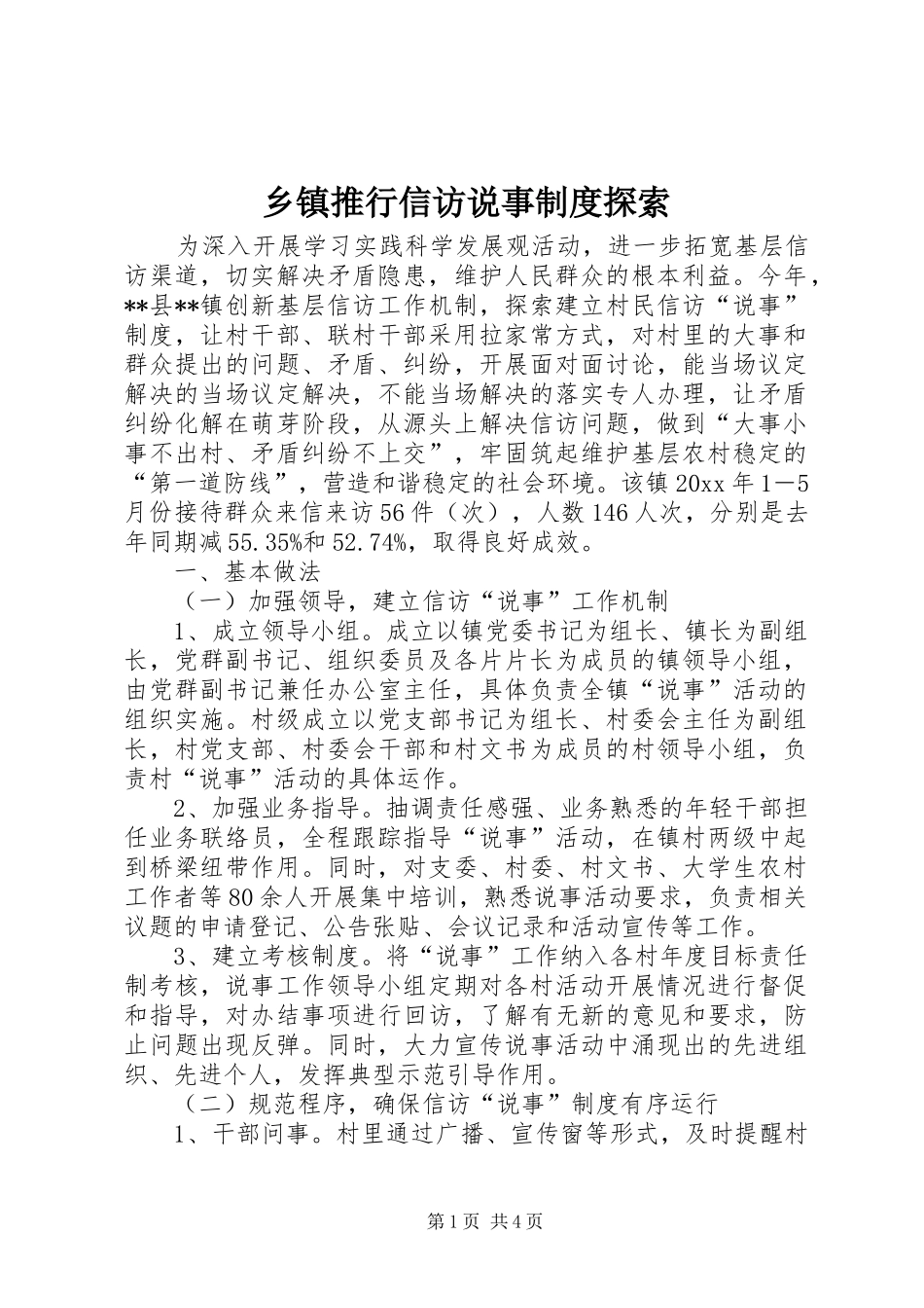 乡镇推行信访说事制度探索_第1页