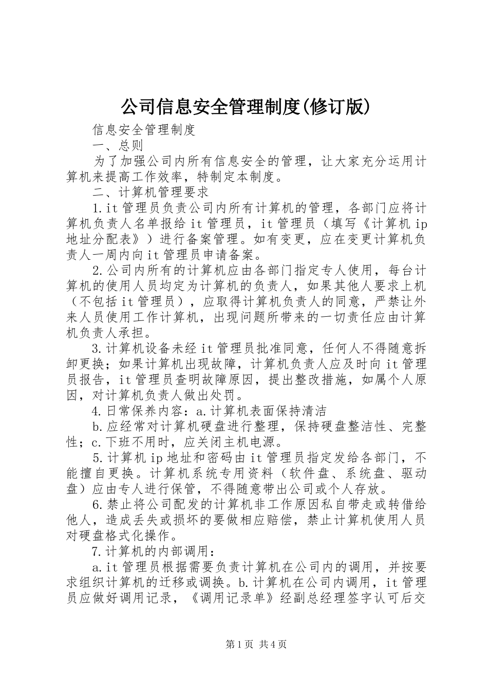 公司信息安全管理制度(修订版)_第1页