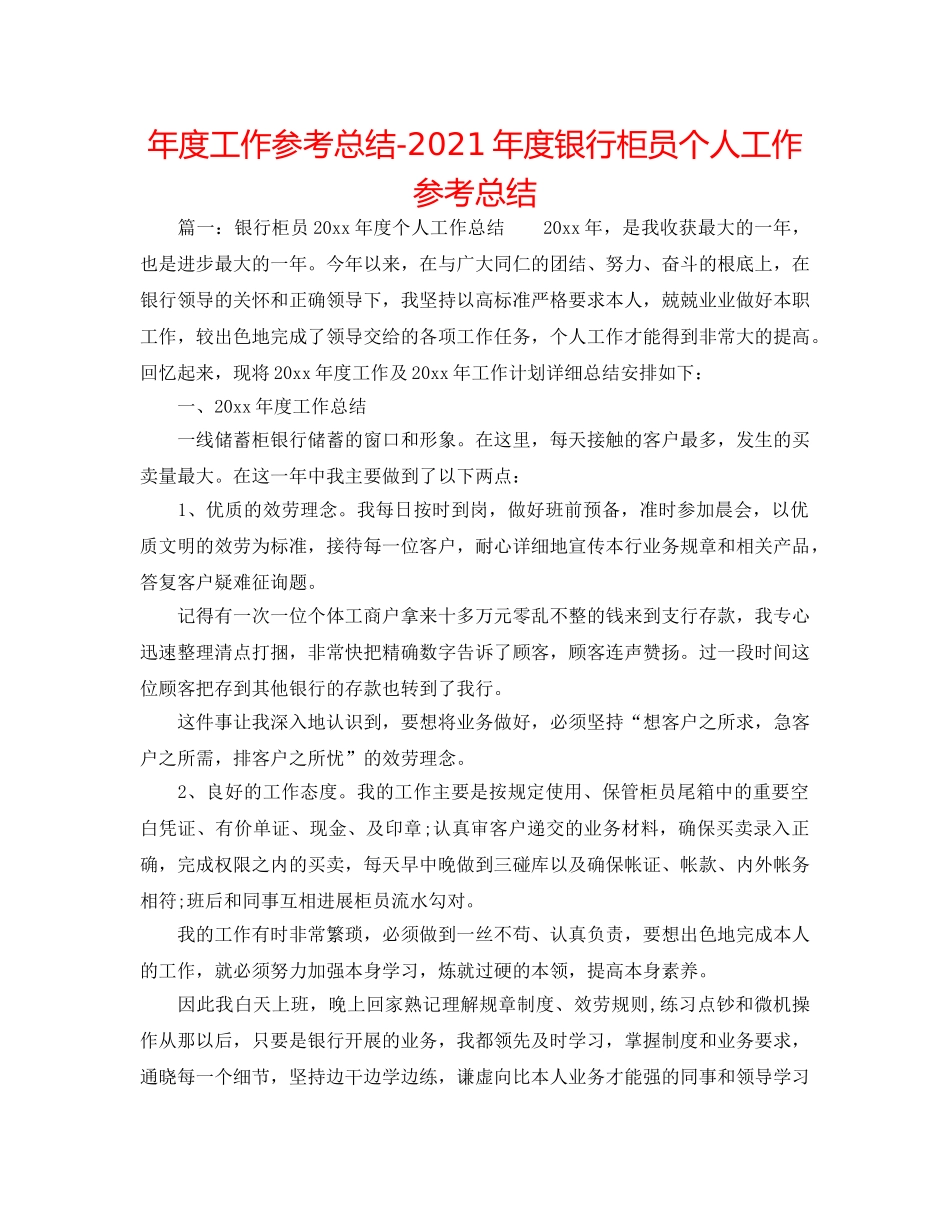 年度工作参考总结-2024年度银行柜员个人工作参考总结 _第1页