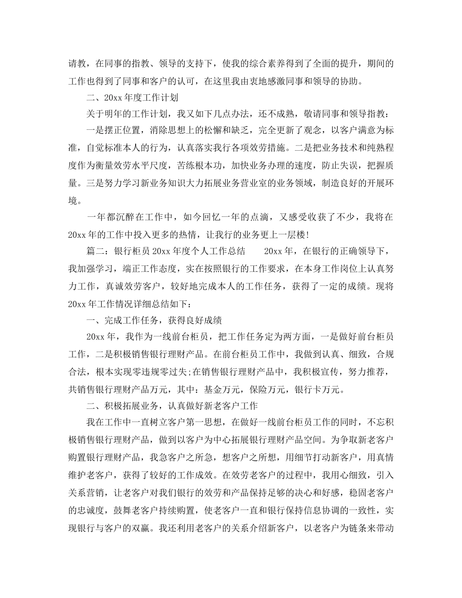 年度工作参考总结-2024年度银行柜员个人工作参考总结 _第2页