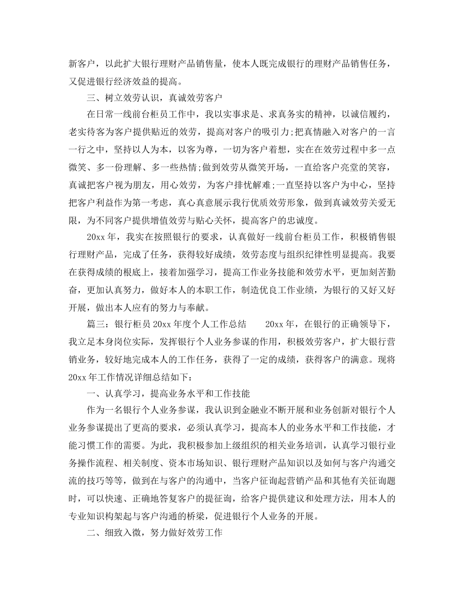 年度工作参考总结-2024年度银行柜员个人工作参考总结 _第3页