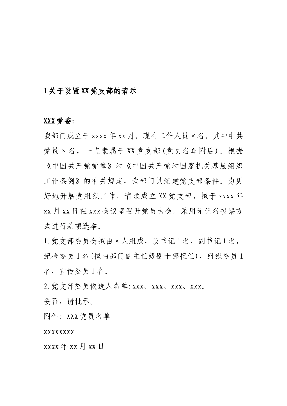 党支部党建工作公文模板汇编 (1)_第1页