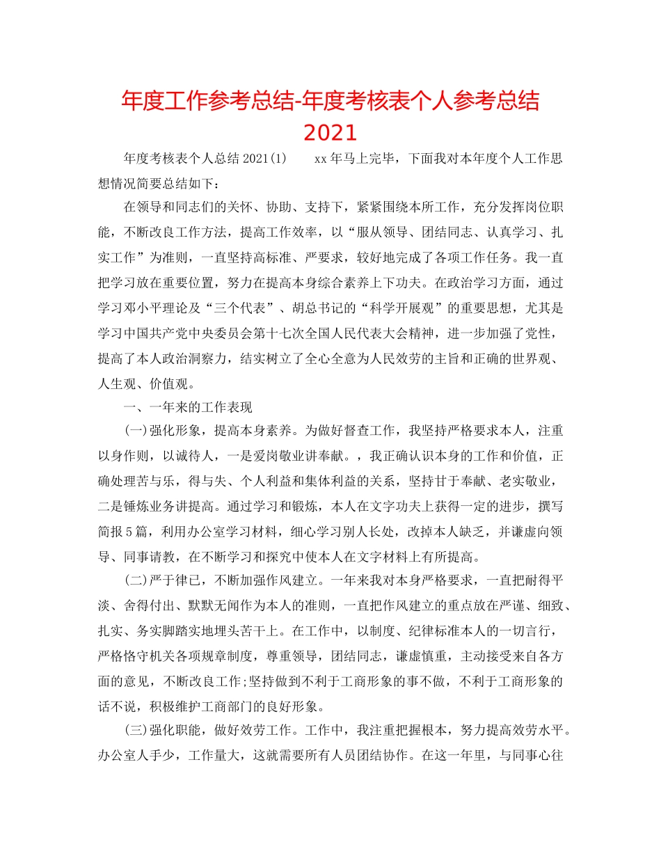 年度工作参考总结-年度考核表个人参考总结2024 _第1页