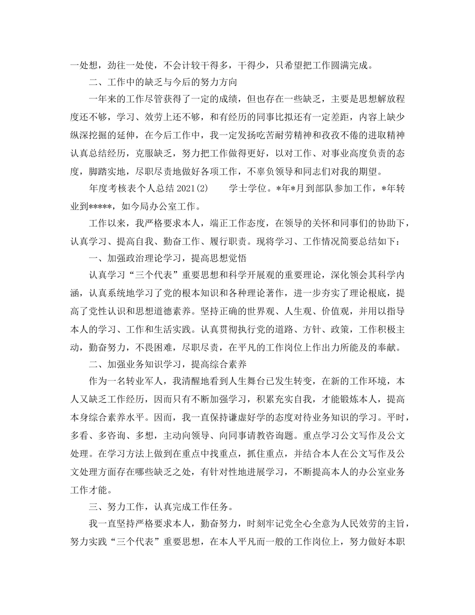 年度工作参考总结-年度考核表个人参考总结2024 _第2页