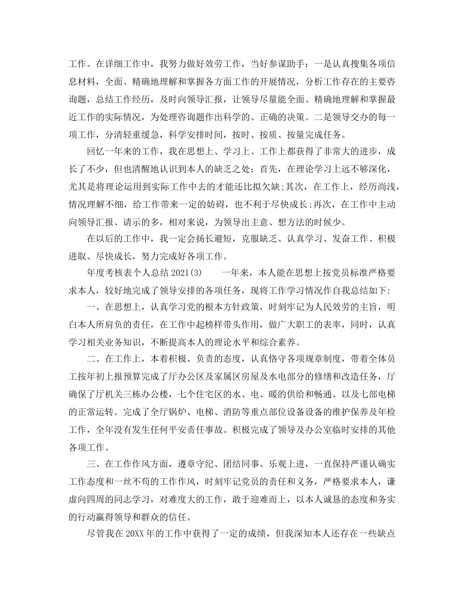 年度工作参考总结-年度考核表个人参考总结2024 _第3页