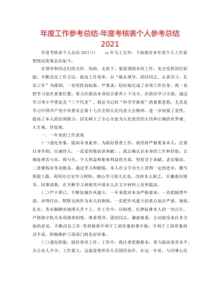 年度工作参考总结-年度考核表个人参考总结2024 