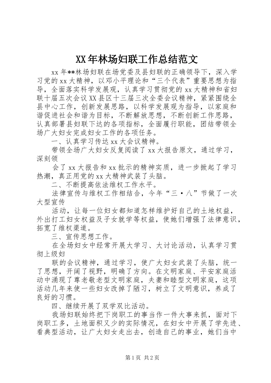 XX年林场妇联工作总结范文_第1页