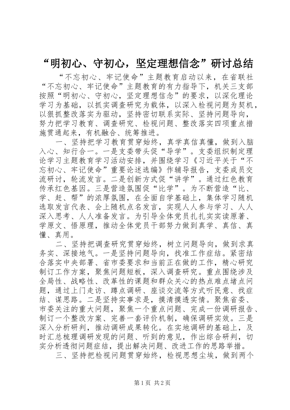 “明初心、守初心，坚定理想信念”研讨总结_第1页