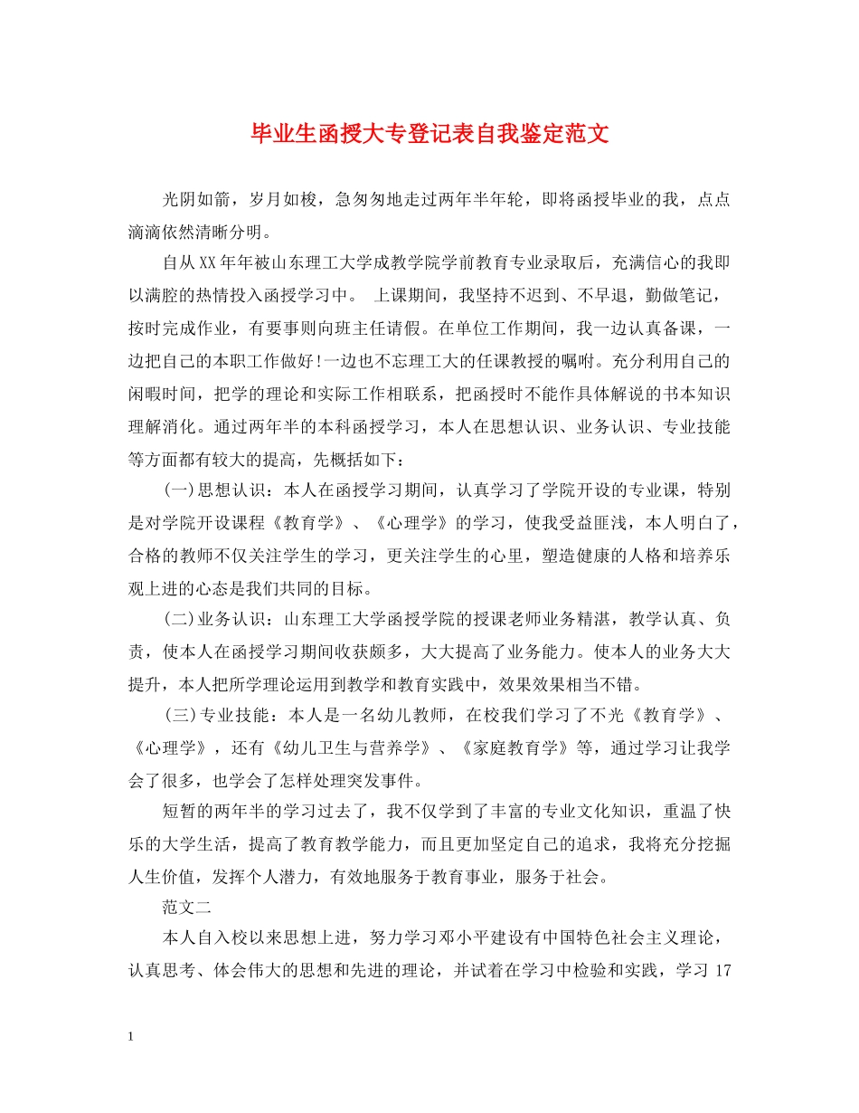 毕业生函授大专登记表自我鉴定范文 _第1页