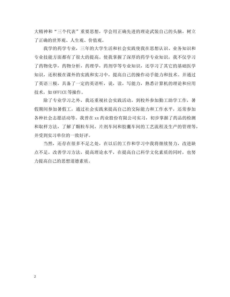 毕业生函授大专登记表自我鉴定范文 _第2页