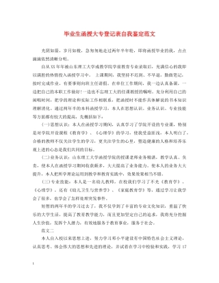 毕业生函授大专登记表自我鉴定范文 