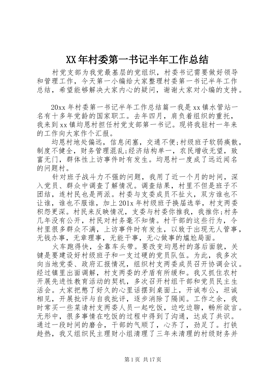 XX年村委第一书记半年工作总结_第1页