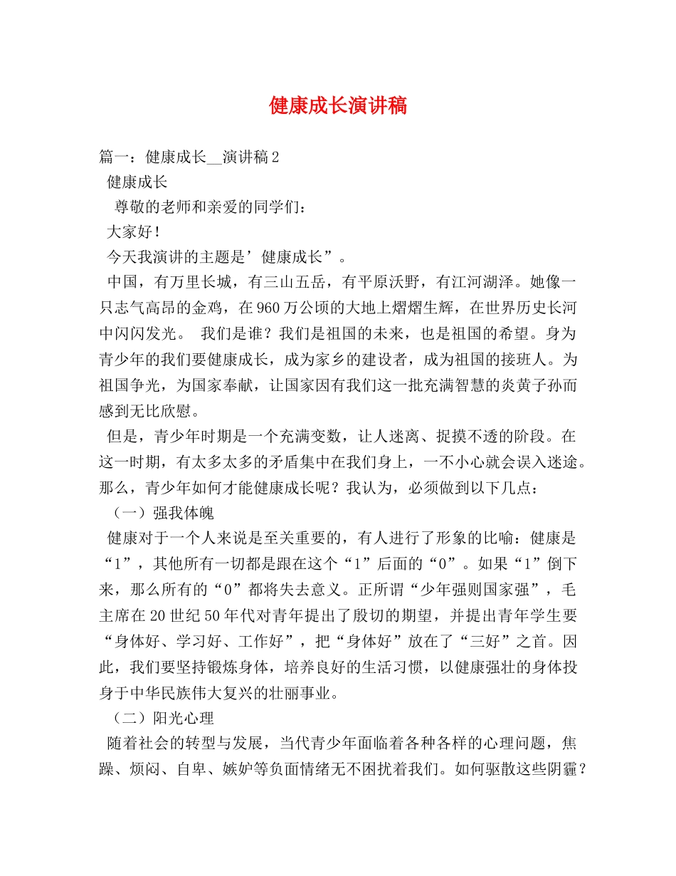 健康成长演讲稿 _第1页