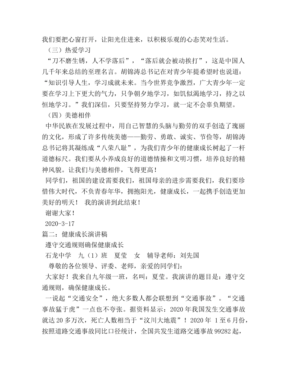 健康成长演讲稿 _第2页