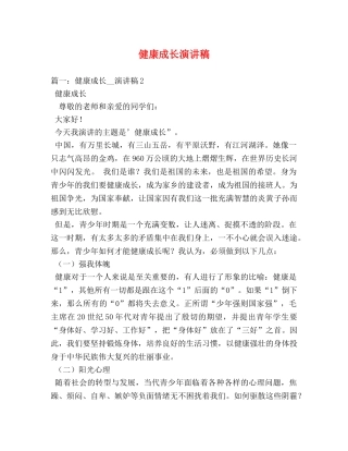 健康成长演讲稿 