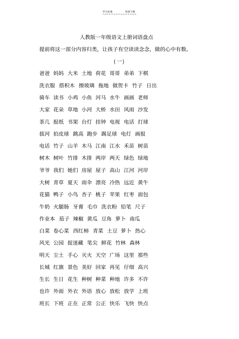 一年级语文上册词语归类_第1页