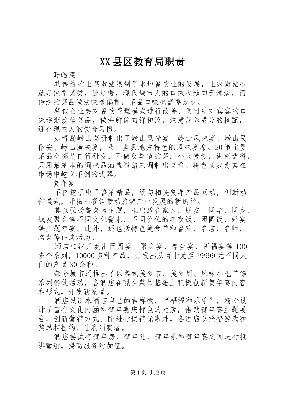 XX县区教育局职责_第1页