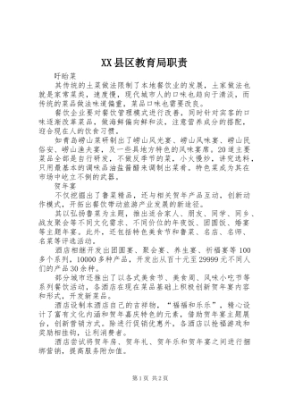 XX县区教育局职责