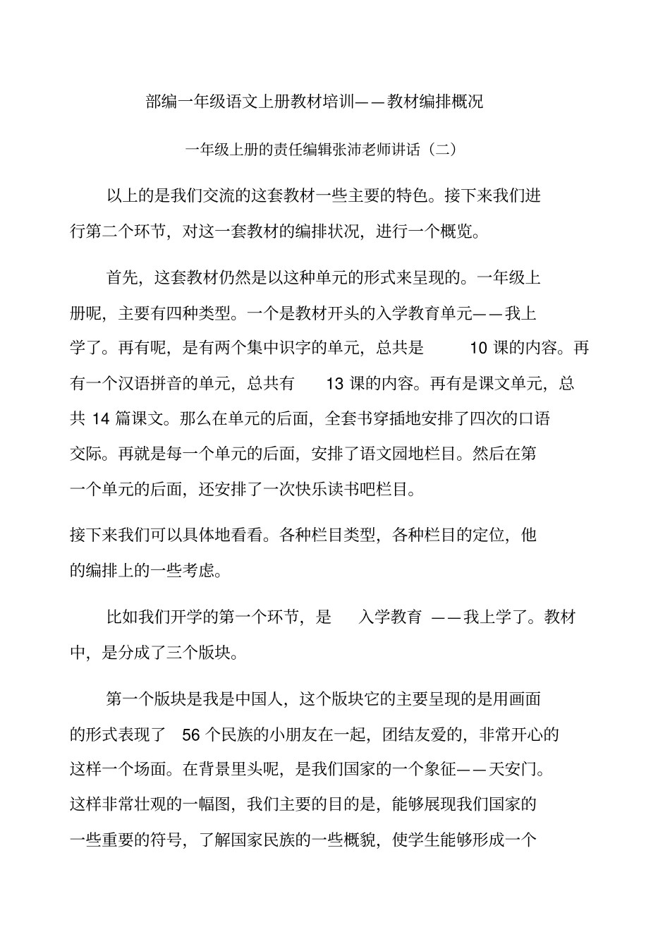 一年级语文上册统编教材培训——教材编排概况_第1页
