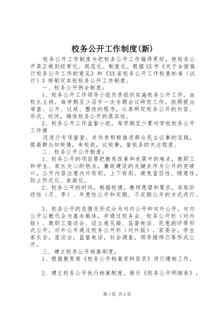 校务公开工作制度(新)