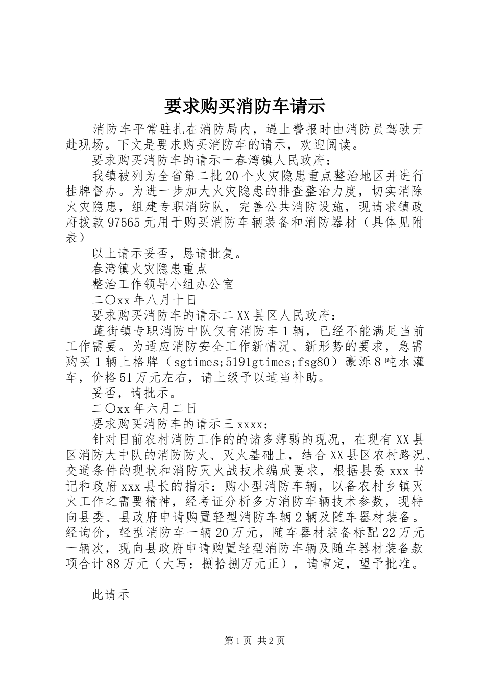 要求购买消防车请示_第1页