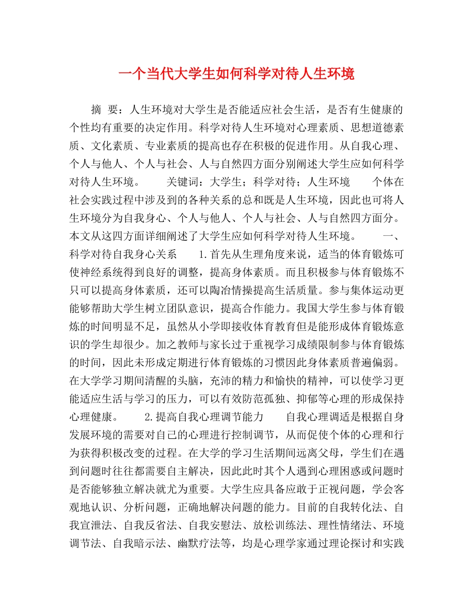 一个当代大学生如何科学对待人生环境 _第1页