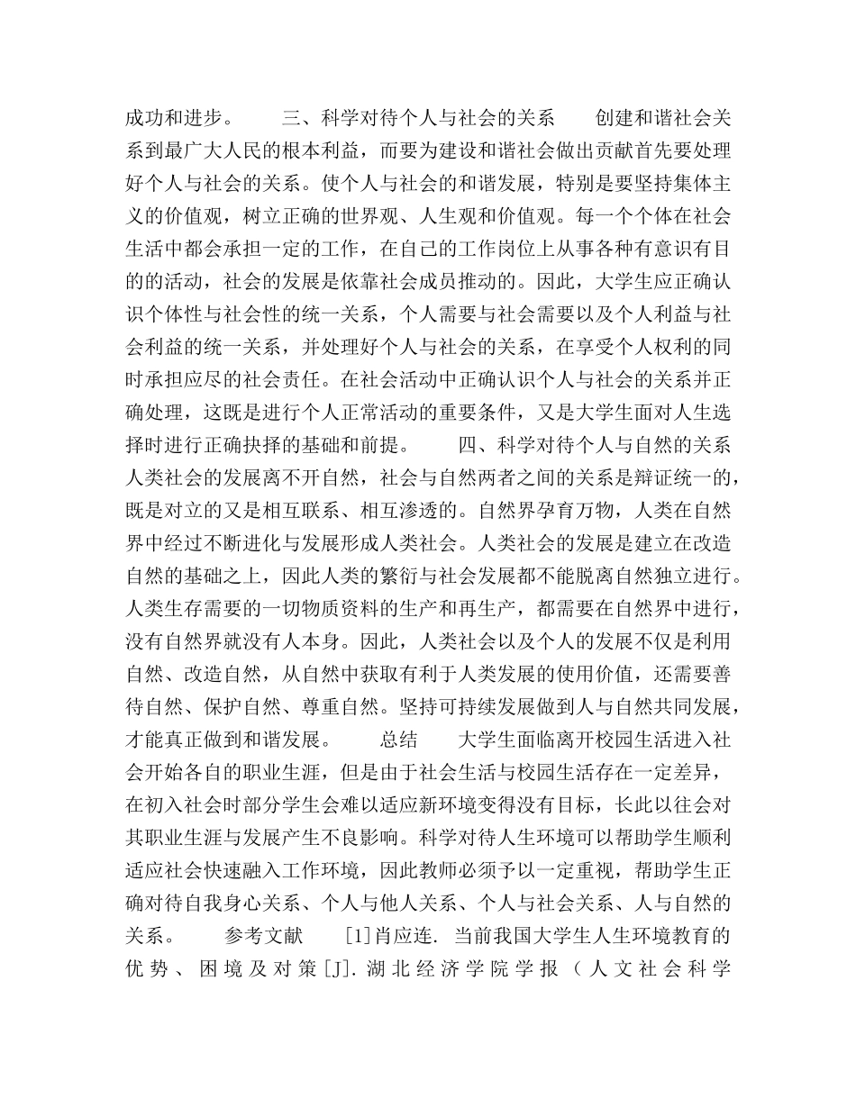 一个当代大学生如何科学对待人生环境 _第3页