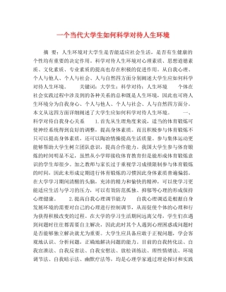 一个当代大学生如何科学对待人生环境 