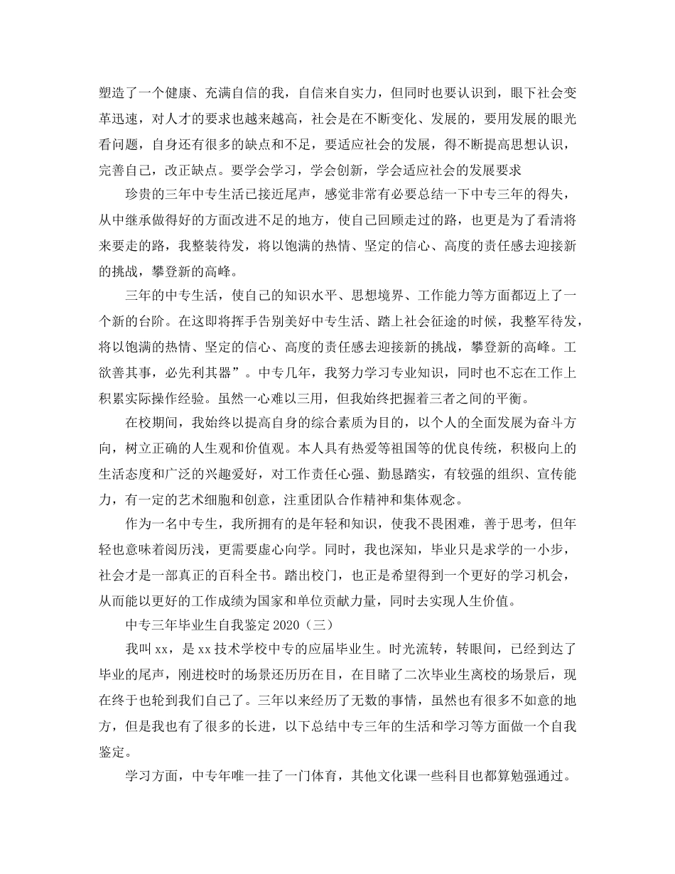 中专三年毕业生自我鉴定2024 _第3页