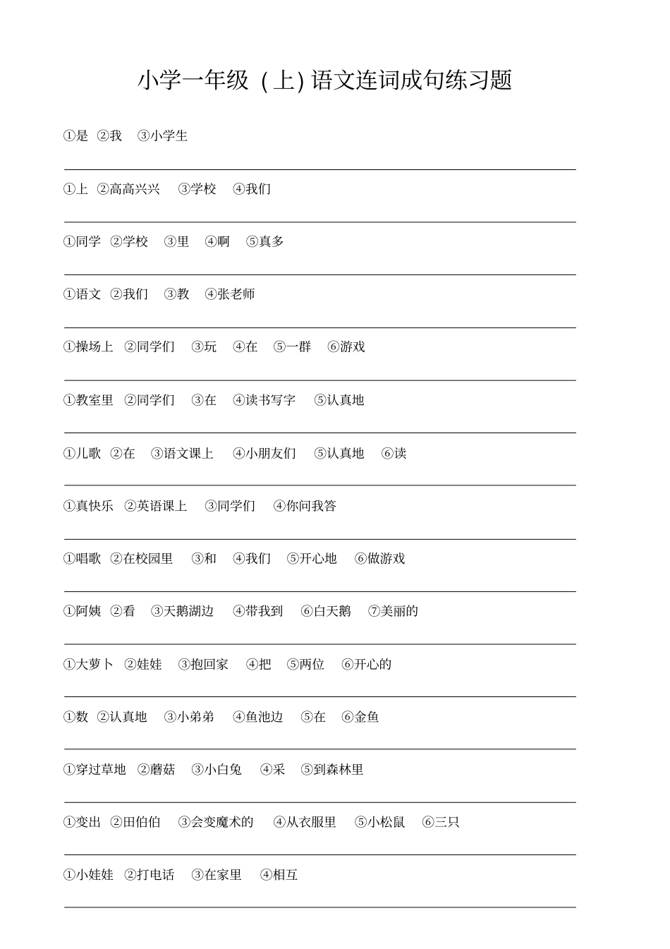 一年级语文上册连词成句练习题完整精华版_第1页