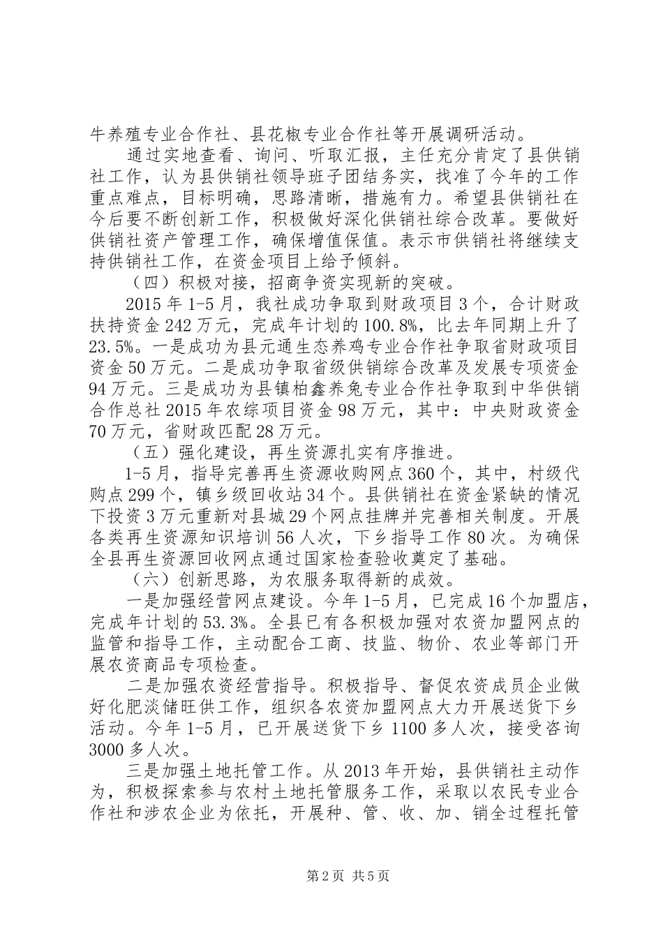 供销社上年工作总结及下年工作打算_第2页