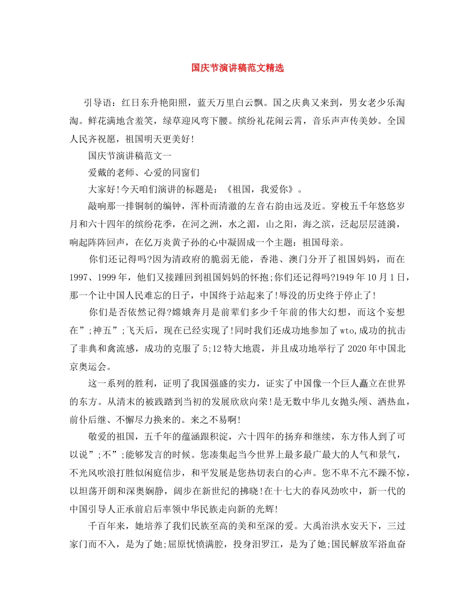 国庆节演讲稿范文精选 _第1页
