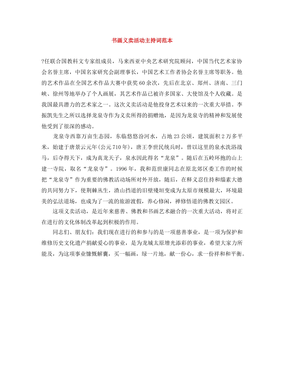 书画义卖活动主持词范本 _第1页