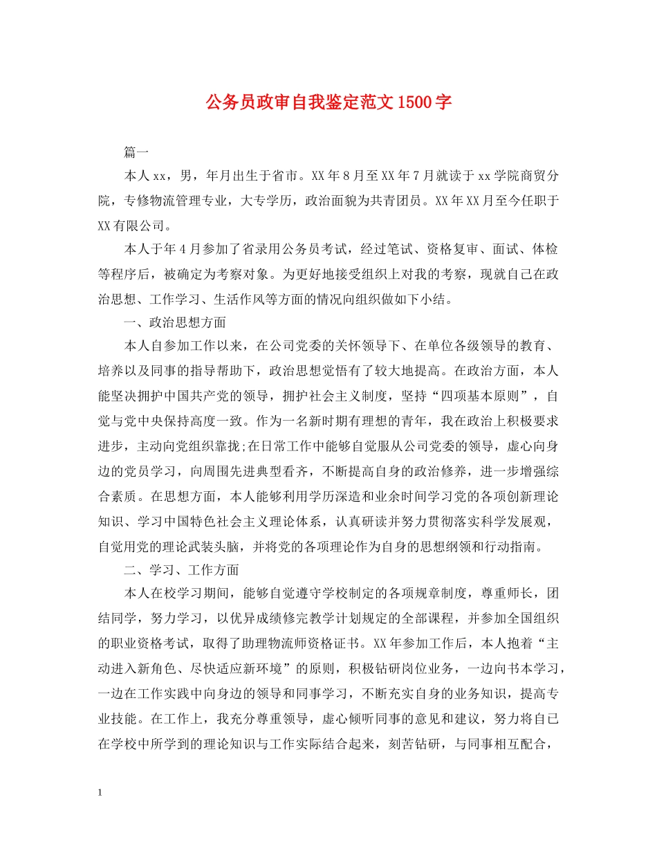 公务员政审自我鉴定范文1500字 _第1页