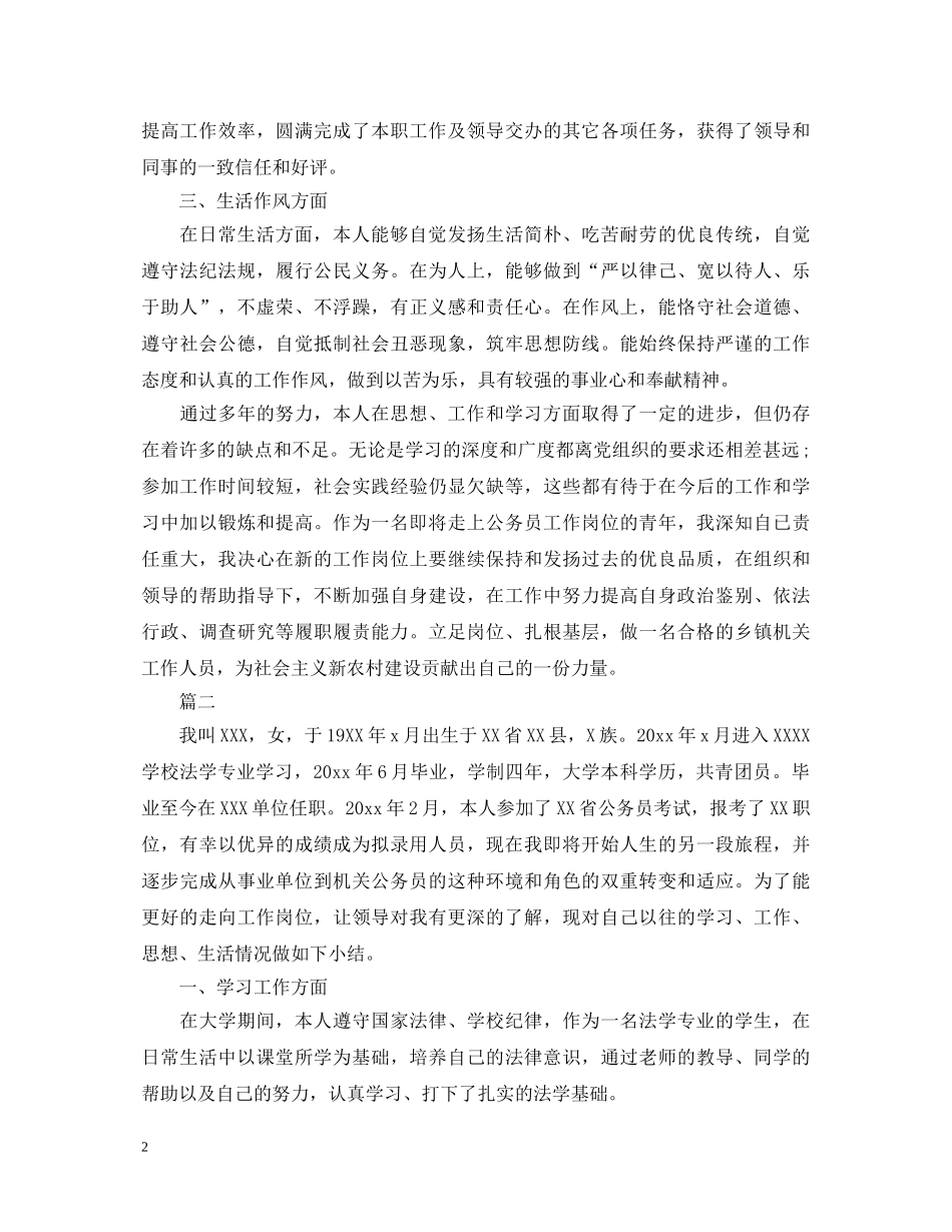 公务员政审自我鉴定范文1500字 _第2页