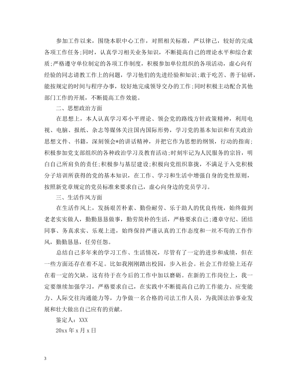 公务员政审自我鉴定范文1500字 _第3页