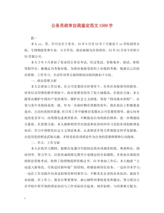 公务员政审自我鉴定范文1500字 