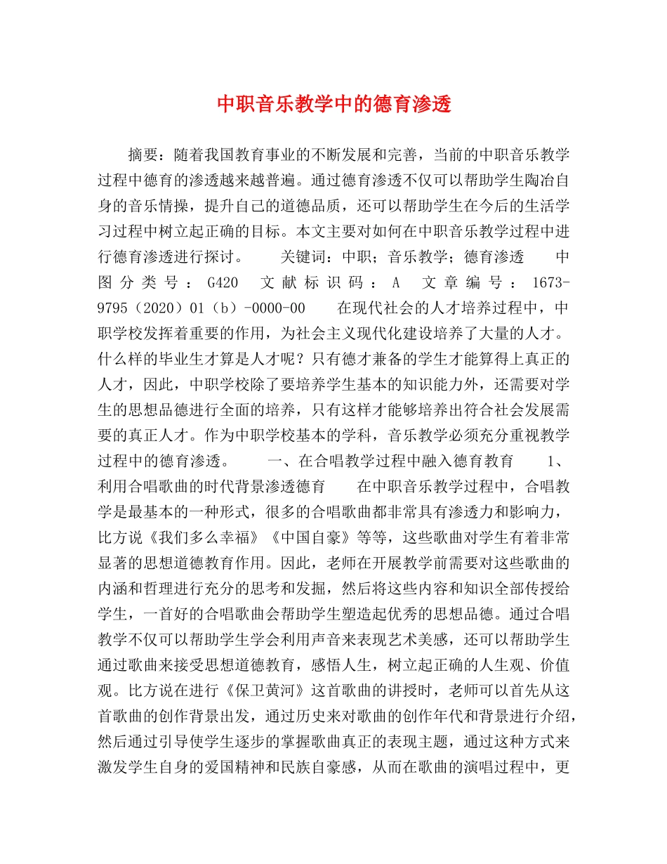 中职音乐教学中的德育渗透 _第1页
