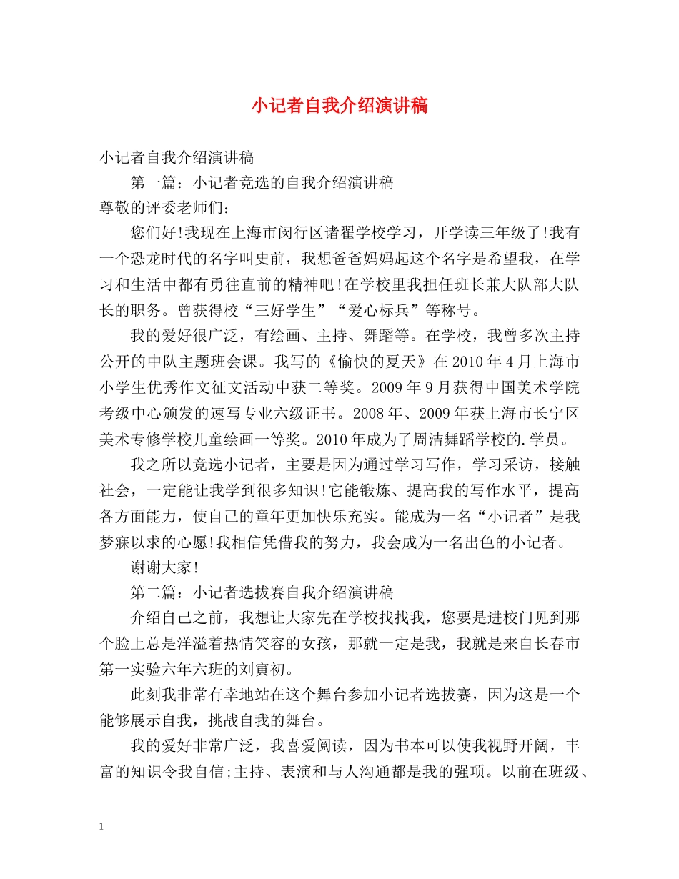 小记者自我介绍演讲稿 _第1页